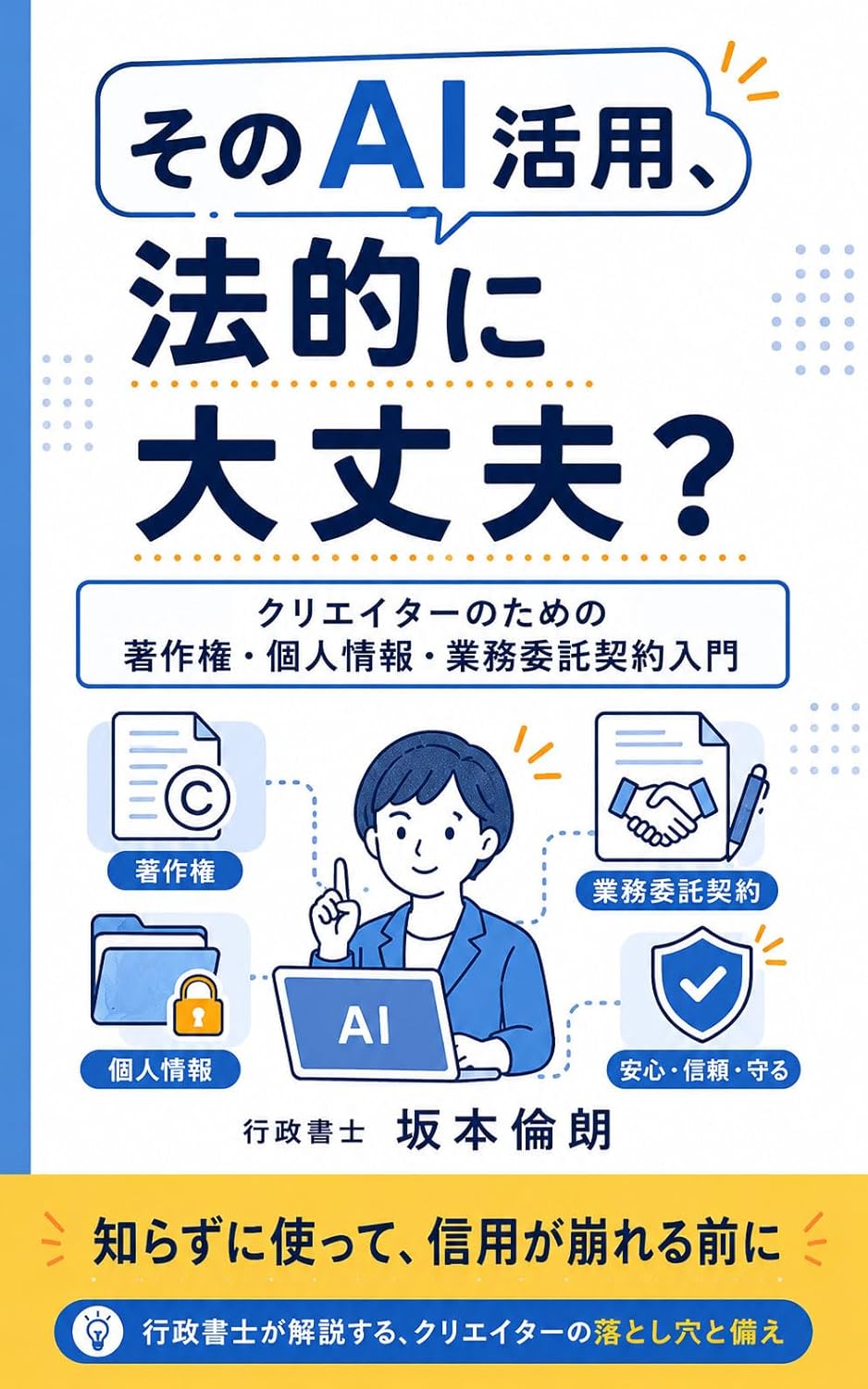 そのAI活用、法的に大丈夫?