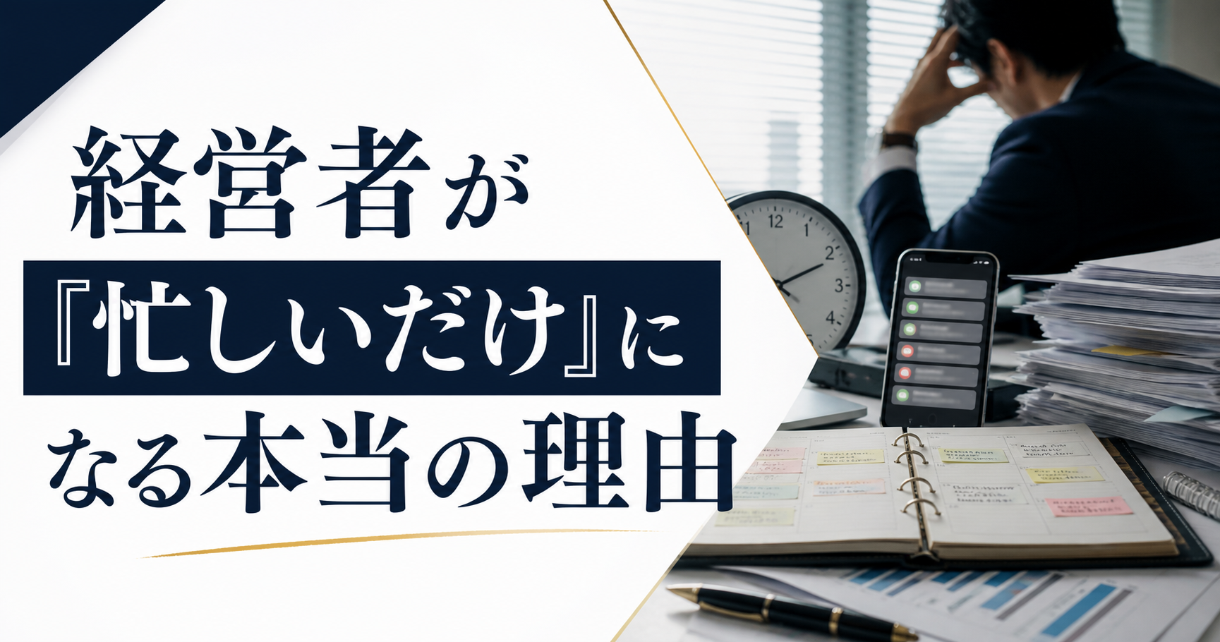 経営者が「忙しいだけ」になる本当の理由