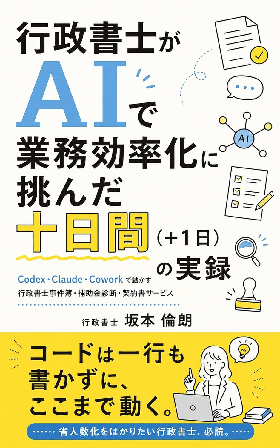 行政書士がAIで業務効率化に挑んだ十日間