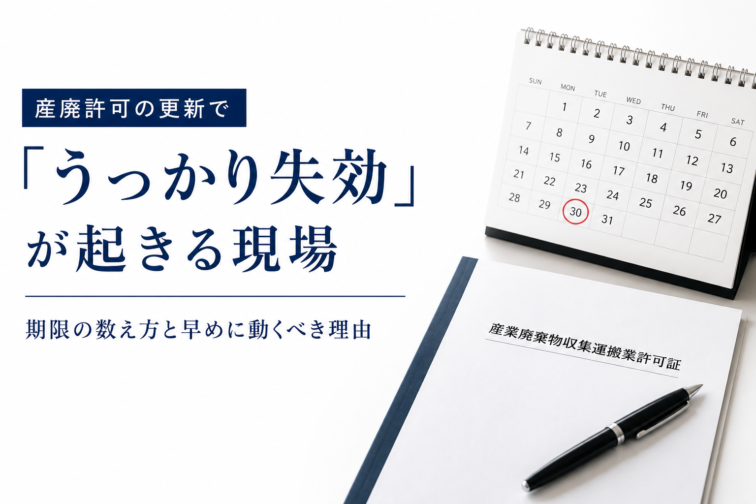 産廃許可の更新で「うっかり失効」が起きる現場｜期限の数え方と早めに動くべき理由