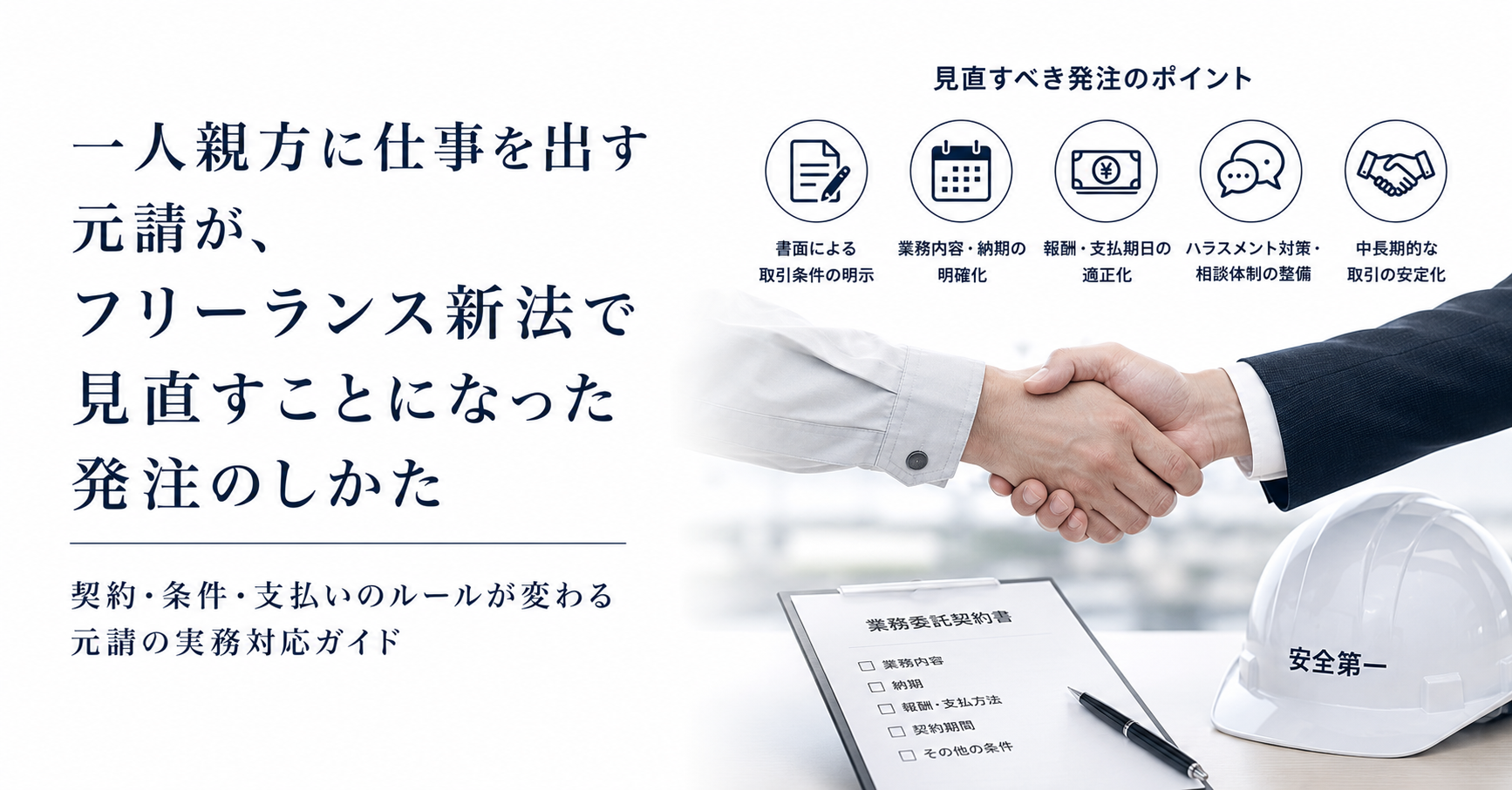 一人親方に仕事を出す元請が、フリーランス新法で見直すことになった発注のしかた
