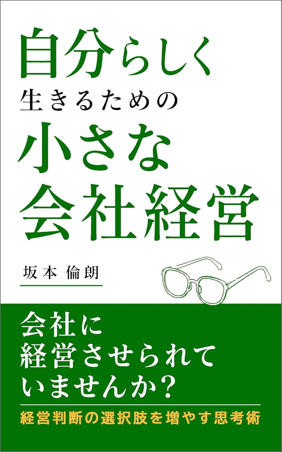 自分らしく生きるための小さな会社経営