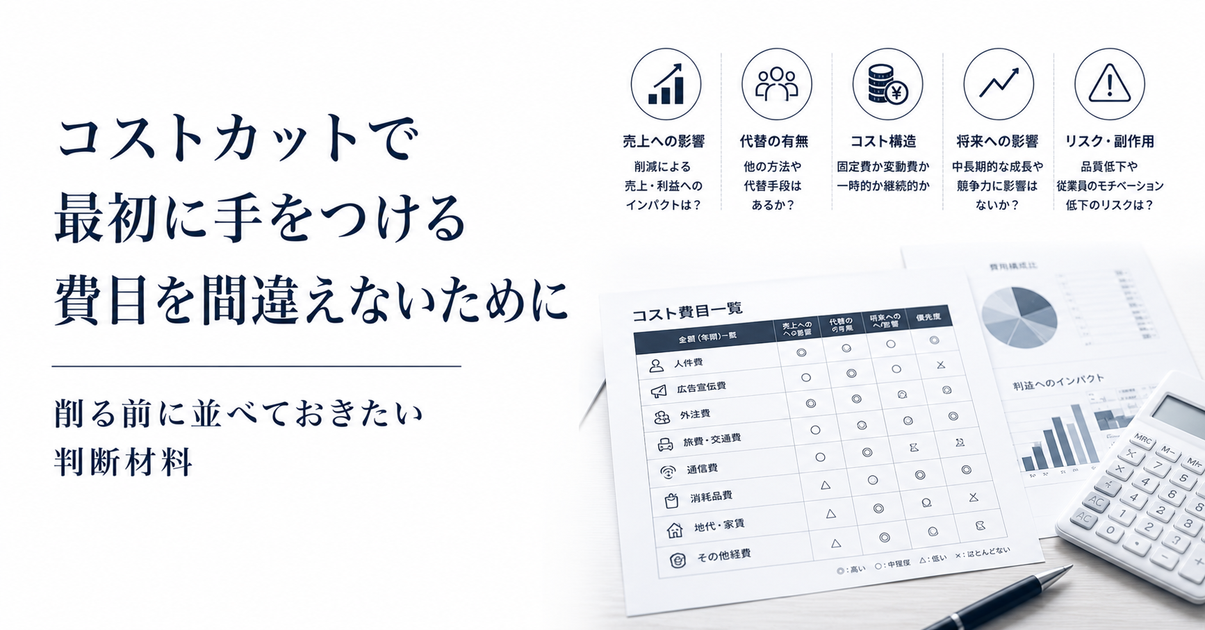 コストカットで最初に手をつける費目を間違えないために｜削る前に並べておきたい判断材料