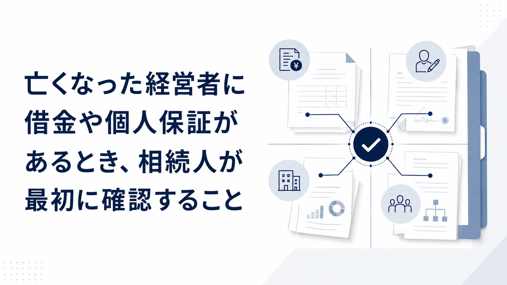 亡くなった経営者に借金や個人保証があるとき、相続人が最初に確認すること