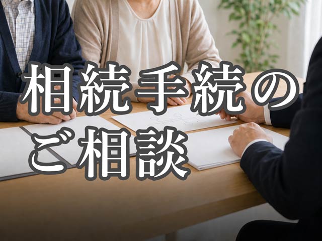 相続手続きのご相談
