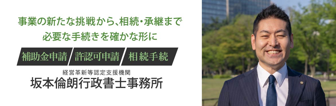 事業の新たな挑戦から、相続・承継まで 必要な手続きを確かな形に坂本倫朗行政書士事務所